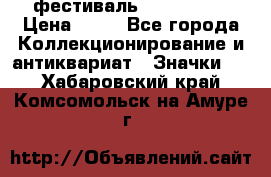 1.1) фестиваль : Festival › Цена ­ 90 - Все города Коллекционирование и антиквариат » Значки   . Хабаровский край,Комсомольск-на-Амуре г.